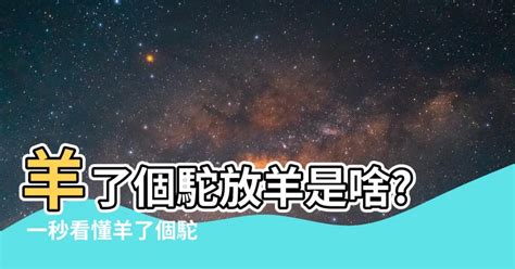 羊了個駝放羊意思